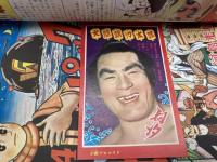 少年画報　昭和33年11月号【別冊ふろく5点付/朝汐太郎プロマイド付】