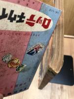 少年画報　昭和34年1月号【別冊ふろく10点揃/赤胴鈴之助プロマイド付】