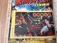 少年画報　昭和34年1月号【別冊ふろく10点揃/赤胴鈴之助プロマイド付】