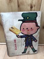 少年画報　昭和34年月4号【別冊ふろく8点揃/矢尾板定雄プロマイド付】