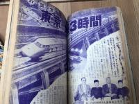 少年画報　昭和34年月7号【別冊ふろく3点付/水泳 山中毅プロマイド付】