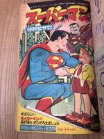 少年画報　昭和35年月7号【別冊ふろく7点揃/富士八郎プロマイド付】