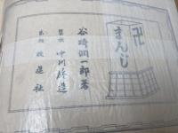卍(まんじ) 　谷崎潤一郎　改造社　初版