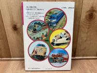 学研の絵とき図鑑　でん車きかん車　大かつやく