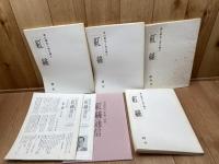 紅絲 書の歴史と美を探る 　43冊【創刊～46号内】+別冊3点
