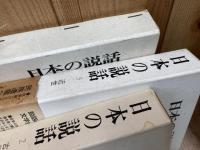 日本の説話　1-6巻まで【全8巻内】