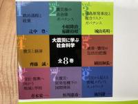 大震災に学ぶ社会科学 不揃い6冊【全8巻内1.6巻欠】