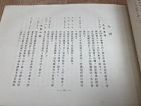 足利銀行　創立四十年誌　昭和 年