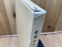 地域からの剣道史　江戸時代から昭和戦前までの西尾の剣道