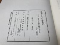 地域からの剣道史　江戸時代から昭和戦前までの西尾の剣道