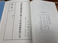 金剛教諸大家註訳