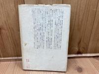開拓者・自衛隊　　東京選書61