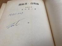 開拓者・自衛隊　　東京選書61
