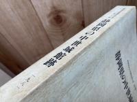 静岡県の中世城館跡/静岡県文化財調査報告書