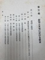 明治以降　教育制度発達史　1-12巻の12冊(1940年～)