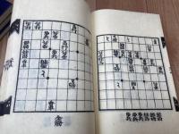 古棋書選集　計15冊+会報7枚(全9枚内)/御城将棋・天野宗歩手合集