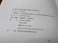図録　よみがえった文化財　石川県文化財保存修復工房設立20周年記念