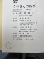 クマさんの四季【和田慎二サイン有り/初版】
