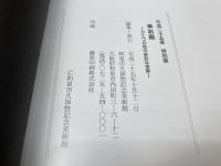 図録　特別展 単彩画 ひとつの色の多彩な世界