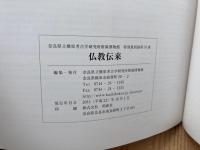 図録 秋季特別展 仏教伝来