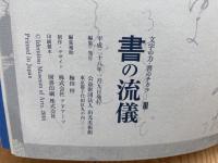 図録　文字の力・書のチカラ3　書の流儀