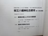 柴又八幡神社古墳 7 (第1分冊　　古墳編）