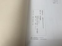 図録　大寺さん　信仰のかたちをたどる