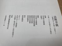 図録　法隆寺展 聖徳太子と平和への祈り