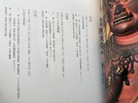 図録　奈良西大寺展　叡尊と一門の名宝　創建1250年記念