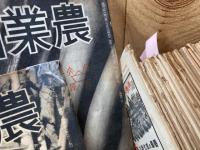 農業朝日　創刊～通巻48号まで揃【昭和21～24年】