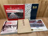 静岡・清水空襲の記録　2350余人へのレクイエム +4冊