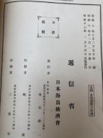 国際通信書 信号篇【昭和17年5版/昭和8年刊行上下巻の合本】