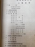 国際通信書 信号篇【昭和17年5版/昭和8年刊行上下巻の合本】