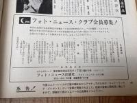 昭和39-40年 山下写真商会ニュース(フォトニュースクラブ)17冊 【静岡市伝馬町】