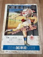 第16回全国中等学校優勝野球大会特別号【アサヒスポーツ/1930年】