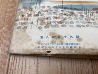 第16回全国中等学校優勝野球大会特別号【アサヒスポーツ/1930年】