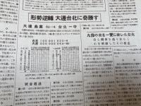 第16回全国中等学校優勝野球大会特別号【アサヒスポーツ/1930年】