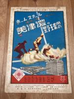 第18回全国中等学校優勝野球大会特別号【アサヒスポーツ/1932年】