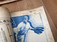 第18回全国中等学校優勝野球大会特別号【アサヒスポーツ/1932年】