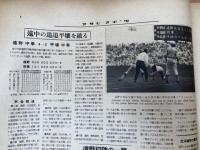 第18回全国中等学校優勝野球大会特別号【アサヒスポーツ/1932年】