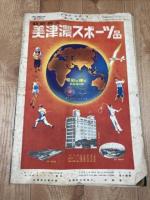 第24回全国中等学校優勝野球大会特別号【アサヒスポーツ/1938年】
