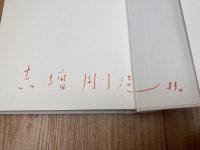 燃えあがる映画小屋【吉増剛造サイン有り】