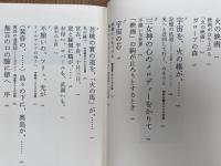 燃えあがる映画小屋【吉増剛造サイン有り】