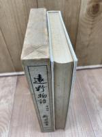 遠野物語　【昭和10年増補版】