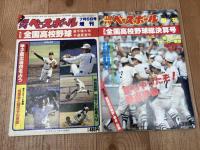 第63回全国高校野球総決算号+予選展望号【週刊ベースボール】+4点
