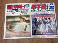 第63回全国高校野球総決算号+予選展望号【週刊ベースボール】+4点