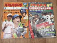 第64回全国高校野球総決算号+予選展望号【週刊ベースボール】+3点