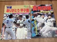 第67回全国高校野球総決算号【週刊ベースボール】+3点