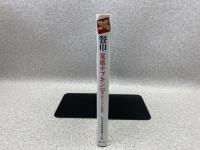 餐巾　宴席ナプキン122種「折り方と演出」