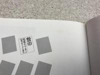 餐巾　宴席ナプキン122種「折り方と演出」